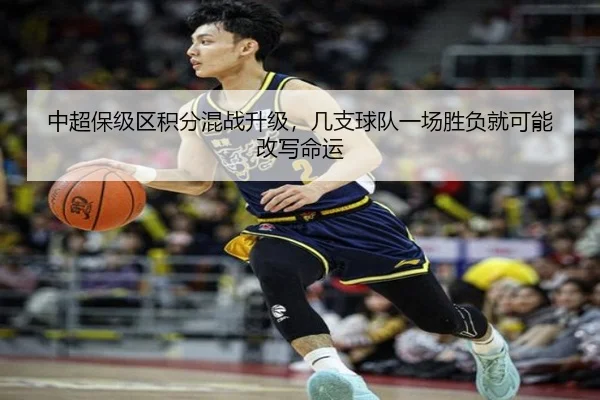 中超保级区积分混战升级，几支球队一场胜负就可能改写命运 - MAIQIU